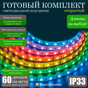 Комплект светодиодной ленты RGB (Многоцветный) IP33, 60LED/m, SMD5050
